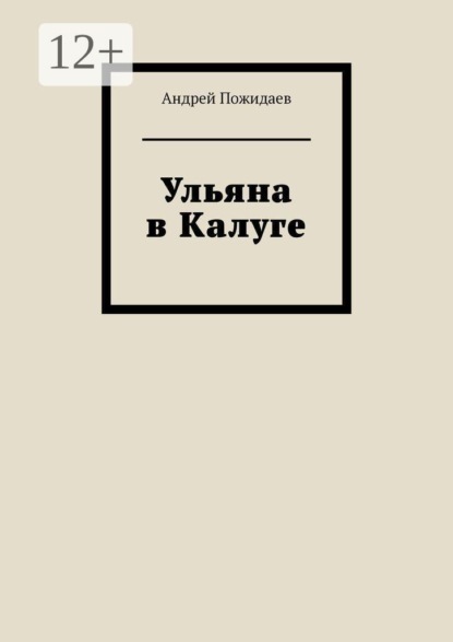 Ульяна в Калуге
