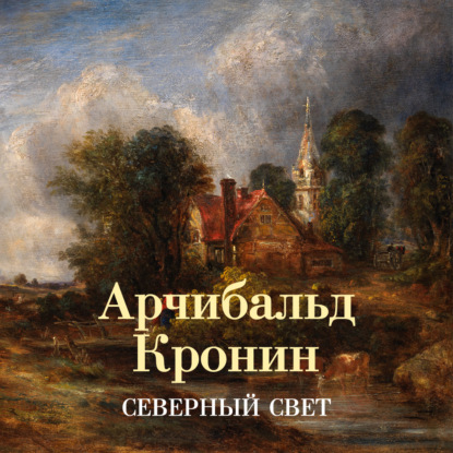 Аудиокнига «Северный свет», Арчибальд Кронин