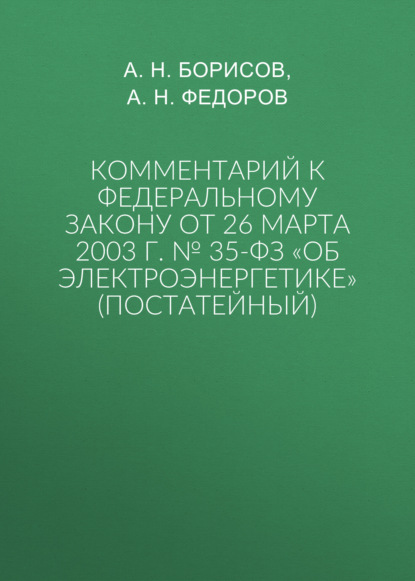 Комментарий к Федеральному закону от 26 марта 2003 г. № 35-ФЗ «Об электроэнергетике» (постатейный)