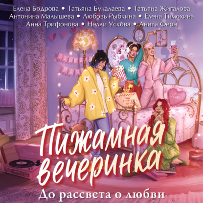 Аудиокнига «Пижамная вечеринка. До рассвета о любви», Анна Трифонова