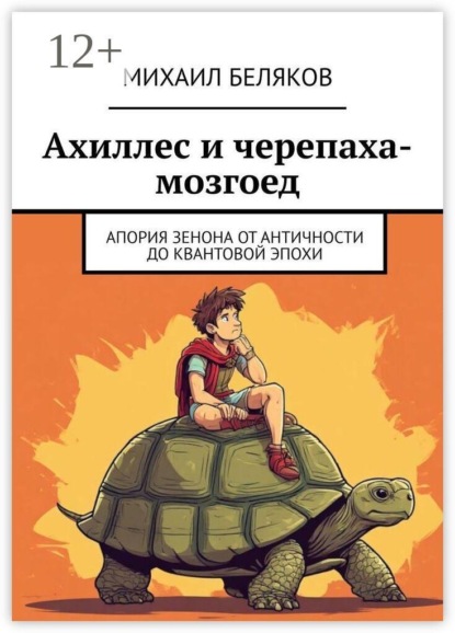 Ахиллес и черепаха-мозгоед. Апория Зенона от античности до квантовой эпохи