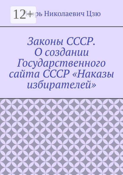 Законы СССР. О создании Государственного сайта СССР «Наказы избирателей»