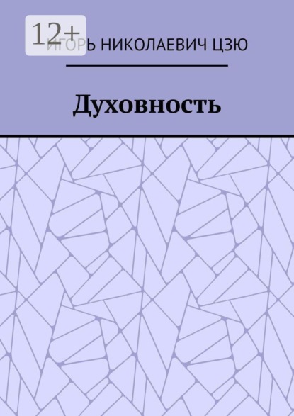 Духовность