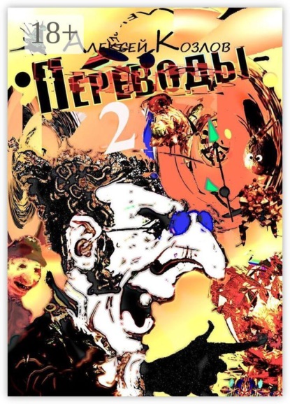Переводы — 2