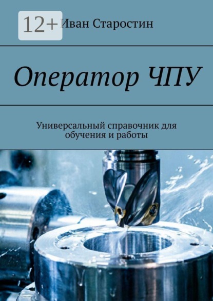 Оператор ЧПУ. Универсальный справочник для обучения и работы