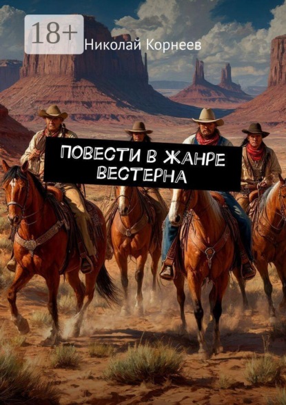 Повести в жанре вестерна