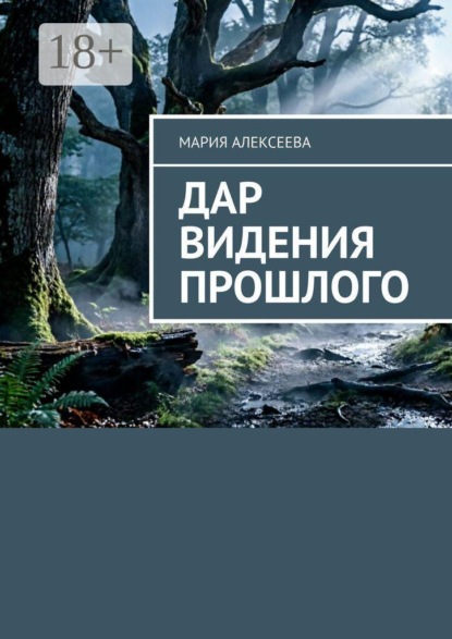 Дар видения прошлого