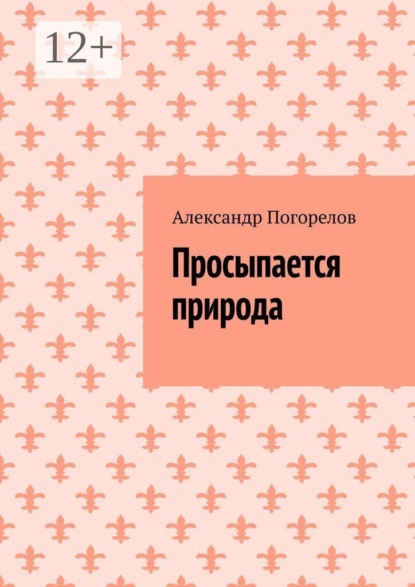 Просыпается природа. Стихи о природе