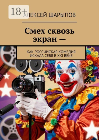 Смех сквозь экран —. Как российская комедия искала себя в XXI веке