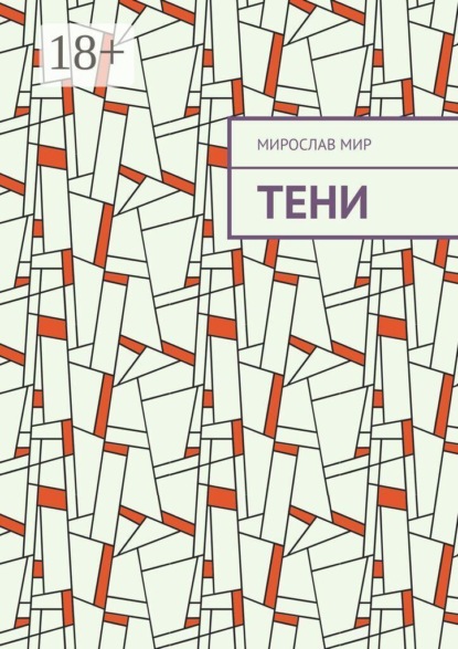 Тени