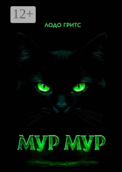 Мур Мур