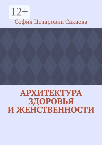 Архитектура здоровья и женственности