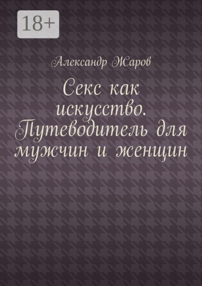 Секс как искусство. Путеводитель для мужчин и женщин