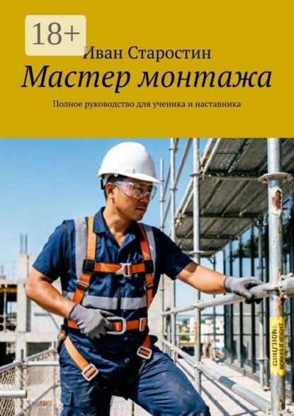 Мастер монтажа. Полное руководство для ученика и наставника