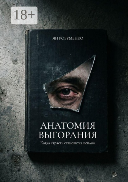 Анатомия выгорания. Когда страсть становится пеплом
