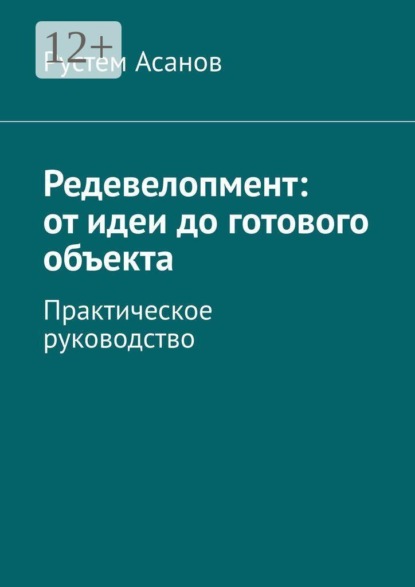 Редевелопмент: от идеи до готового объекта. Практическое руководство