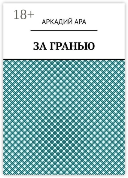 За гранью
