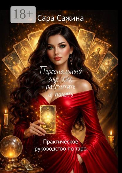 Персональный год: как рассчитать и понять. Практическое руководство по таро