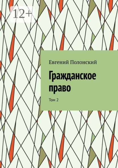 Гражданское право. Том 2