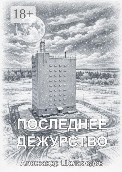 Последнее дежурство