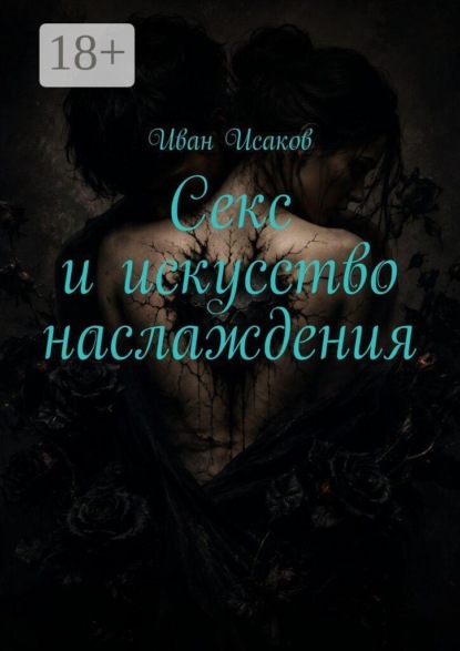 Секс и искусство наслаждения
