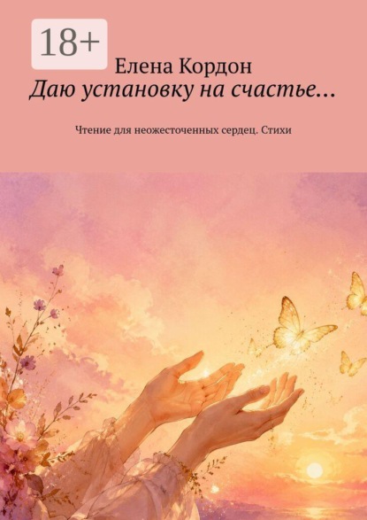 Даю установку на счастье… Чтение для неожесточенных сердец. Стихи