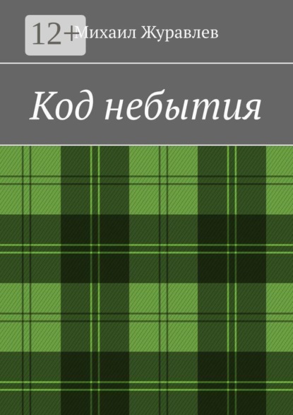 Код небытия