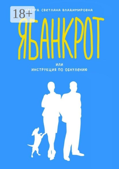 Я банкрот, или Инструкция по обнулению