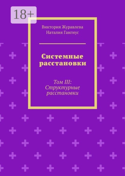 Системные расстановки. Том III: Структурные расстановки