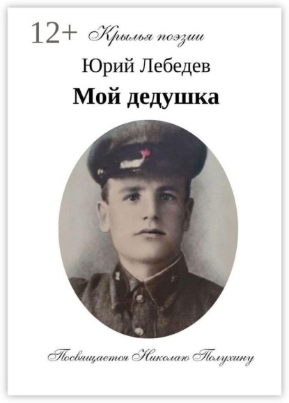 Мой дедушка.