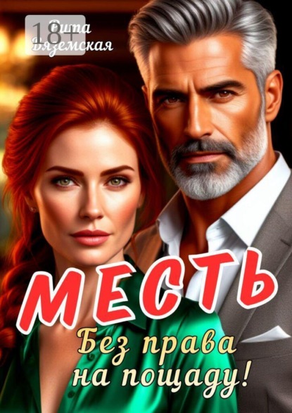 Месть. Без права на пощаду!