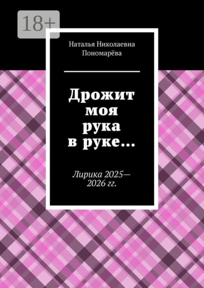 Дрожит моя рука в руке… Лирика 2025—2026 гг.