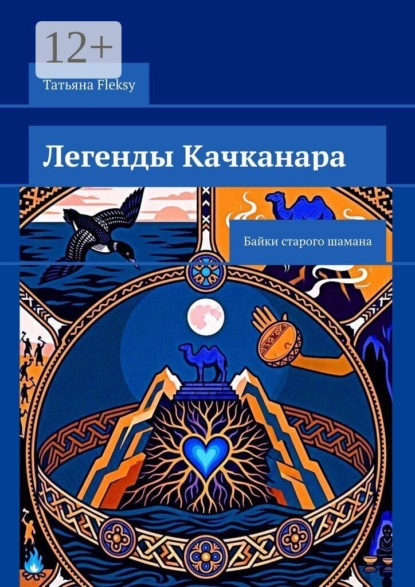 Легенды Качканара. Байки старого шамана