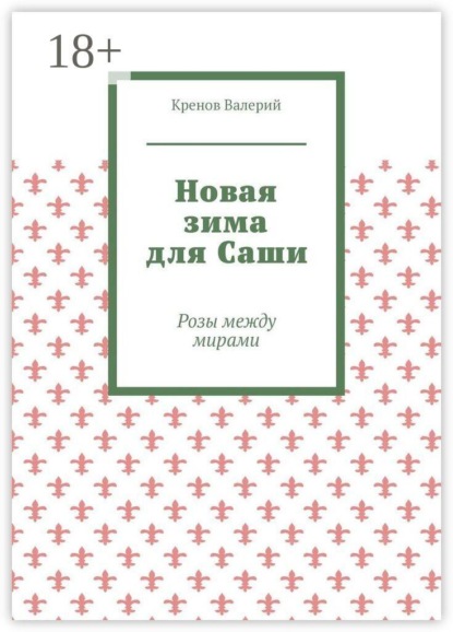 Новая зима для Саши. Розы между мирами