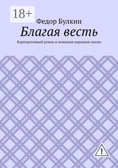 Благая весть. Корпоративный роман и немецкая народная сказка