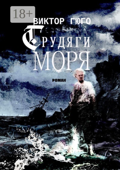 Трудяги моря