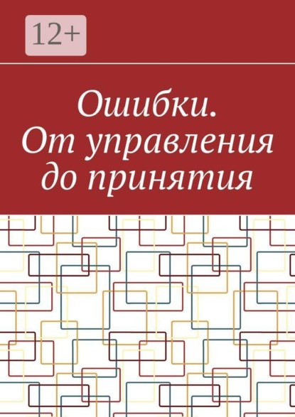 Ошибки. От управления до принятия