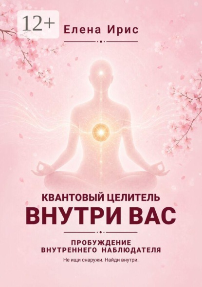 Квантовый целитель внутри вас. Пробуждение внутреннего наблюдателя