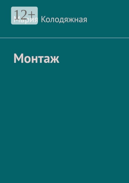 Монтаж