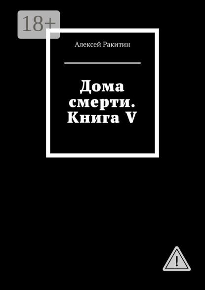 Дома смерти. Книга V