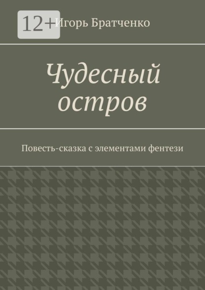 Чудесный остров. Повесть-сказка с элементами фентези