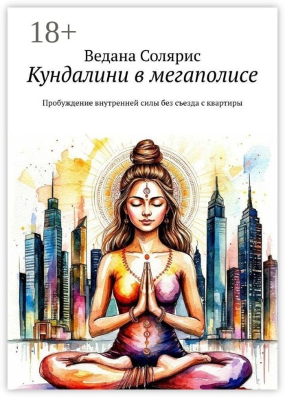 Кундалини в мегаполисе. Пробуждение внутренней силы без съезда с квартиры