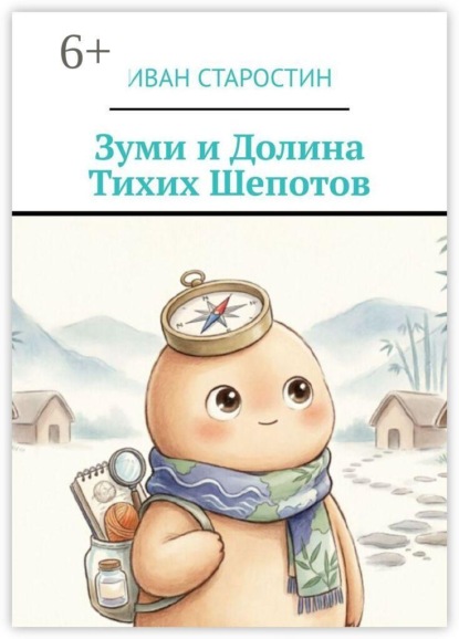 Зуми и Долина тихих шепотов