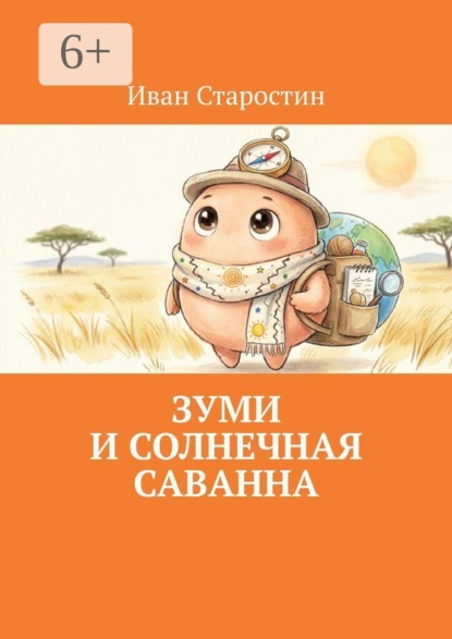 Зуми и солнечная саванна