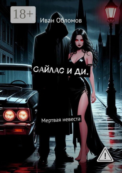Сайлас и Ди. Мертвая невеста