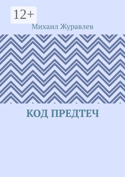 Код предтеч