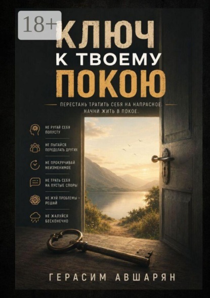 Ключ к твоему покою. Перестань тратить себя на напрасное. Начни жить в покое