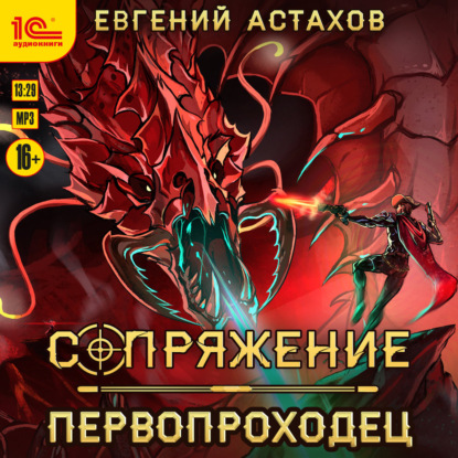 Аудиокнига «Первопроходец», Евгений Астахов