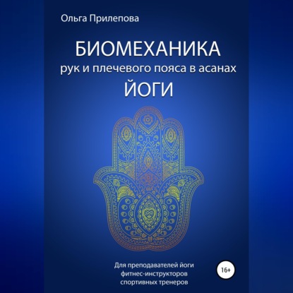 Биомеханика рук и плечевого пояса в асанах йоги