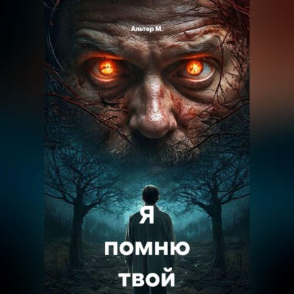 Аудиокнига «Я помню твой выбор», Альтер М.